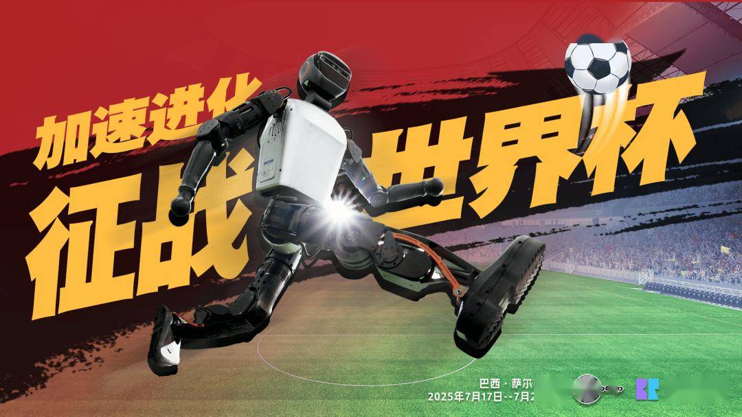 中国足球最有希望的一年：RoboCup 机器人足球世界杯将在巴西开赛