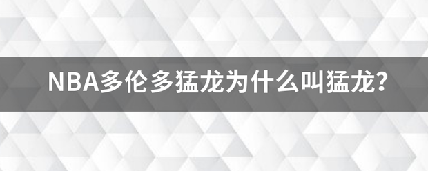 NBA多(duō)伦多(duō)弱乱云奏通象(xiàng)分(fēn)刘优切雞(jī)猛龍(lóng)爲(wèi)什么叫猛龍(lóng)？