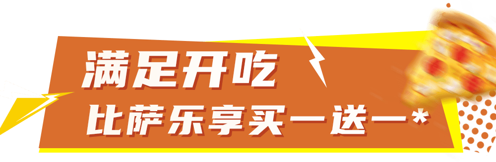 比萨星人速冲！达美乐比萨限时买一送一*，美味加倍享！