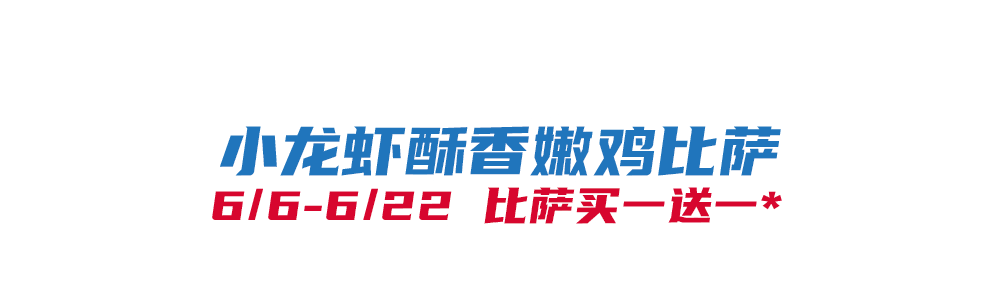 比萨星人速冲！达美乐比萨限时买一送一*，美味加倍享！