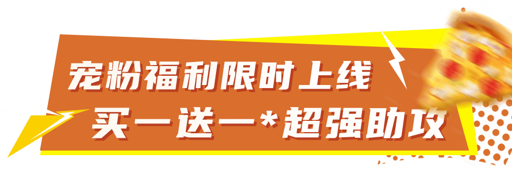 比萨星人速冲！达美乐比萨限时买一送一*，美味加倍享！