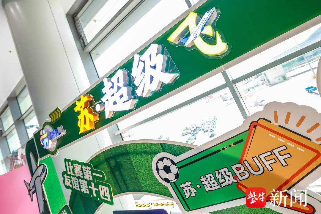 打开“苏超”的第“N”种方式！东部机场集团推出主题打卡点及“苏超”专线服务