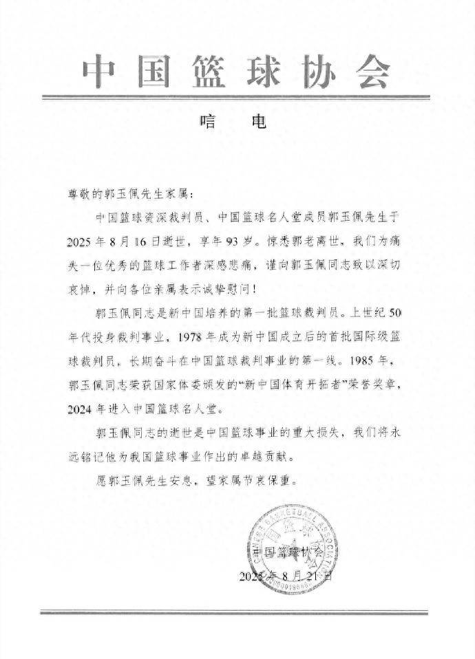 中国篮球资深裁判员郭玉佩逝世