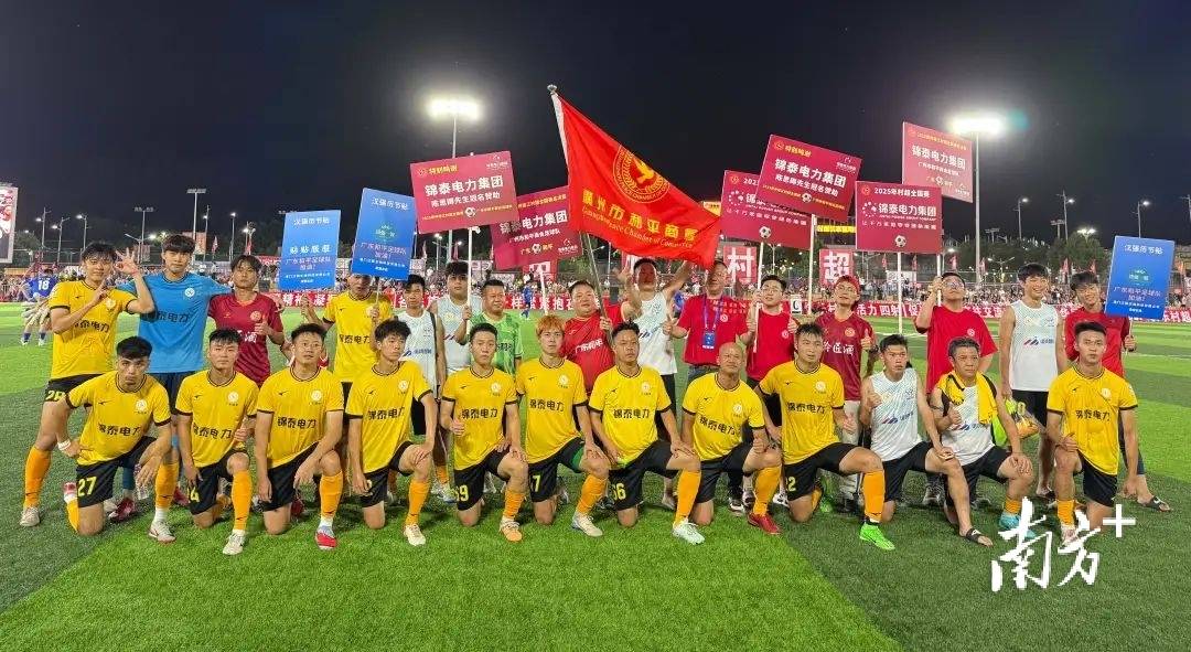 “村超”全国赛决赛，今晚上演广东“德比”！